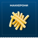 Макаронные изделия Barilla Маккерони №44 из твердых сортов пшеницы, 450г