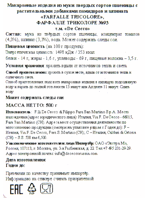 Макароны бантики De Cecco Farfalle Tricolore №93 с томатами и шпинатом, 500г