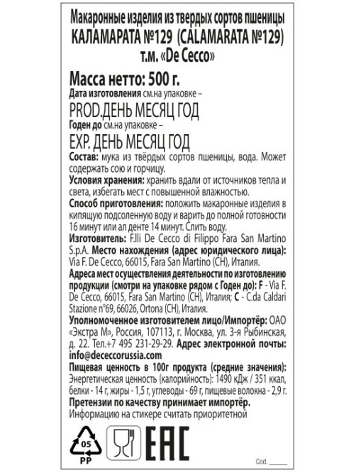 Макароны De Cecco Каламарата №129, 500г