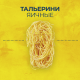 Макароны Barilla Тальерине яичные, 250г