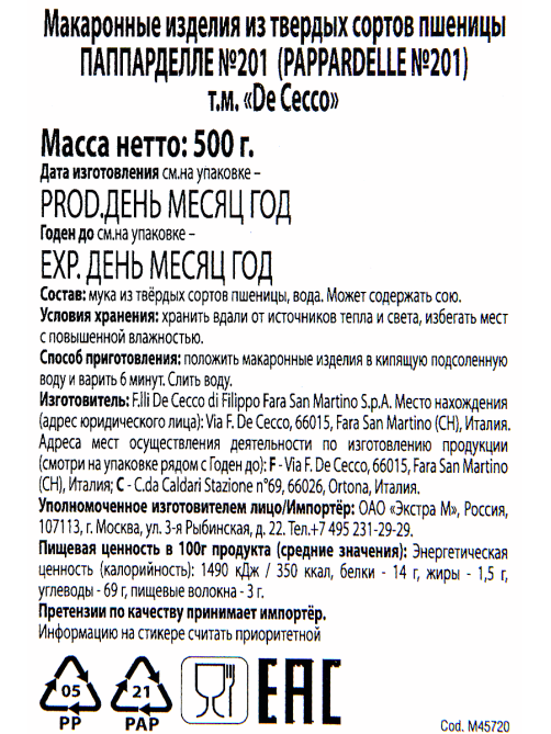 Макароны гнезда De Cecco Pappardelle №201, 500г