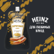 Соус Heinz горчичный, 200г