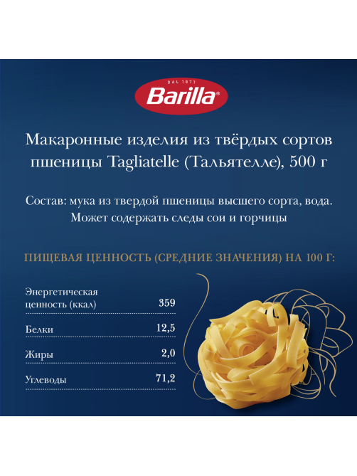 Макаронные изделия Barilla Тальятелле из твердых сортов пшеницы, 500г