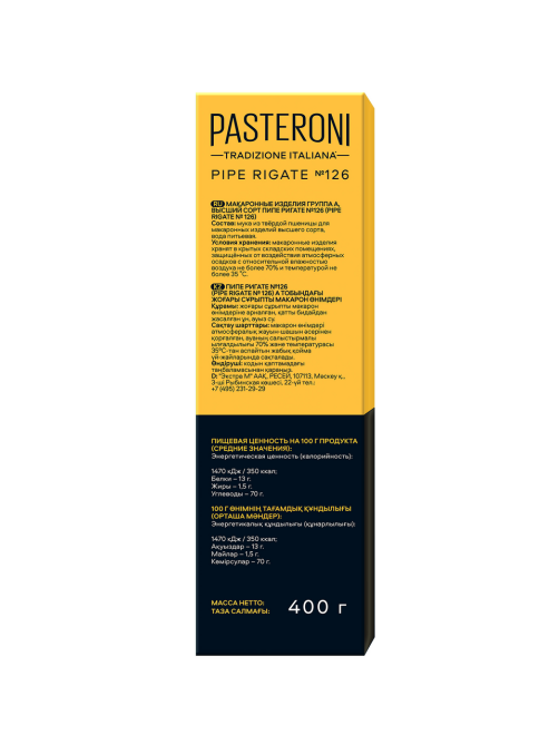 Макароны Pasteroni Пипе Ригате №126, 400г