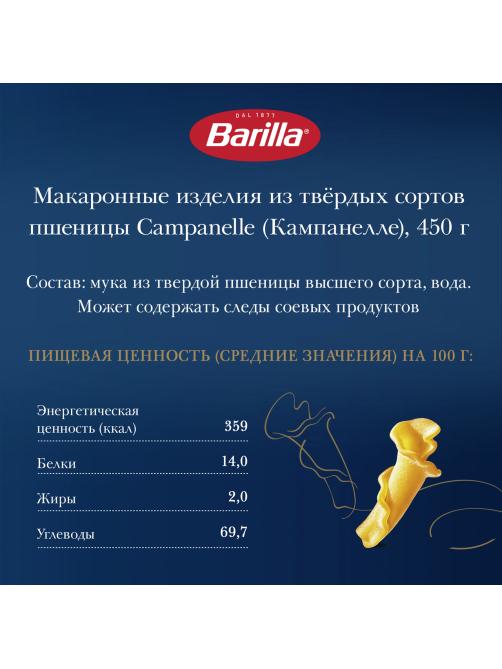 Макаронные изделия Barilla Кампанелле из твердых сортов пшеницы, 450г