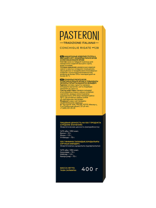 Макароны Pasteroni Конкилье Ригате №128, 400г