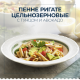 Макаронные изделия Barilla Пенне Ригате цельнозерновые, 450г