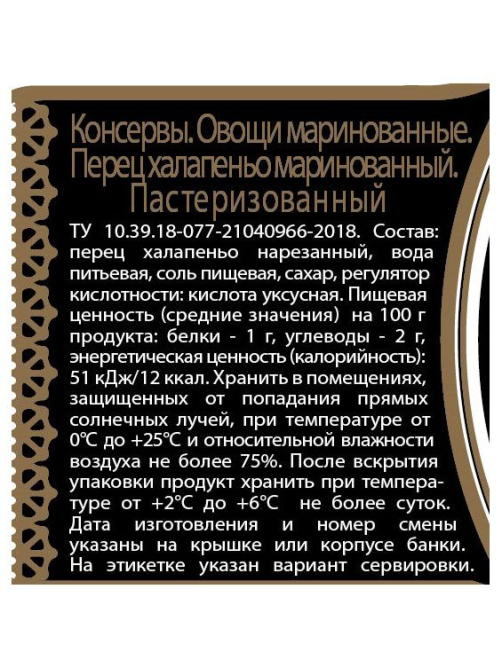 Перец маринованный Скатерть-Самобранка Халапеньо зеленый острый, 370мл