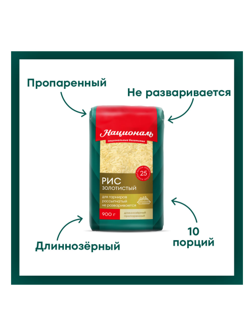 Крупа рис Националь Золотистый, 900г