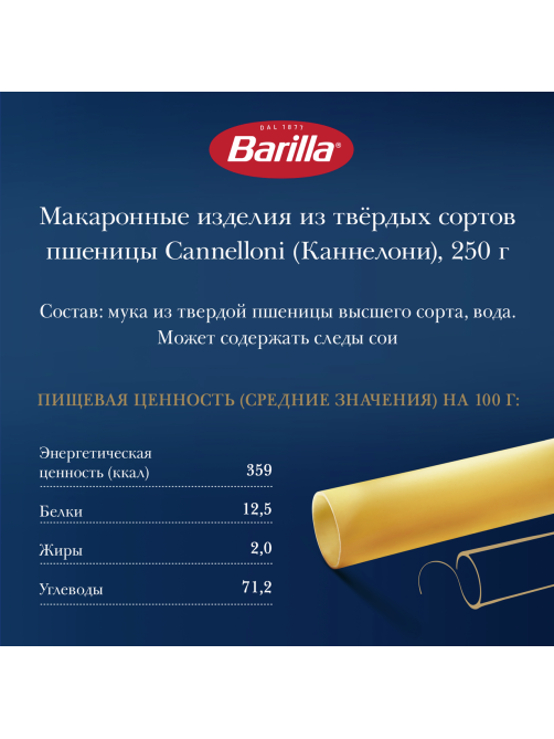 Макаронные изделия Barilla Каннеллони из твердых сортов пшеницы, 250г