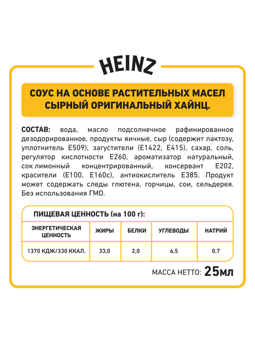 Соус Heinz сырный (25мл x 125шт), 3.125кг