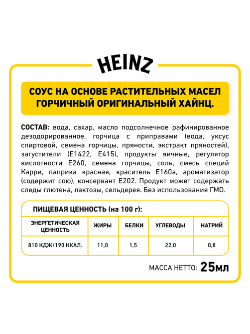 Соус Heinz горчичный (25мл x 125шт), 3.125кг