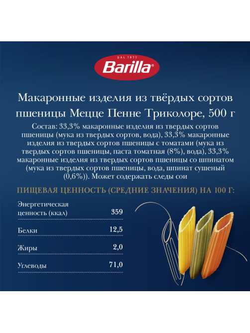 Макаронные изделия Barilla Мецце Пенне Триколоре из твердых сортов пшеницы, 500г