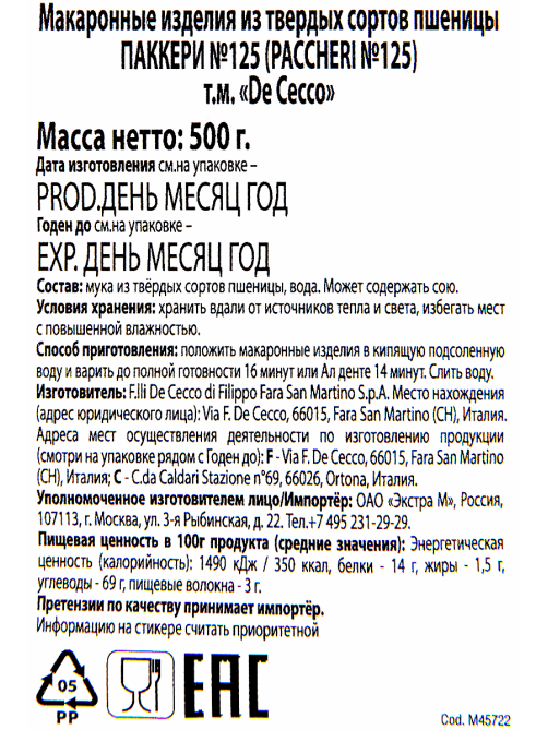 Макароны трубочки De Cecco Paccheri №125, 500г