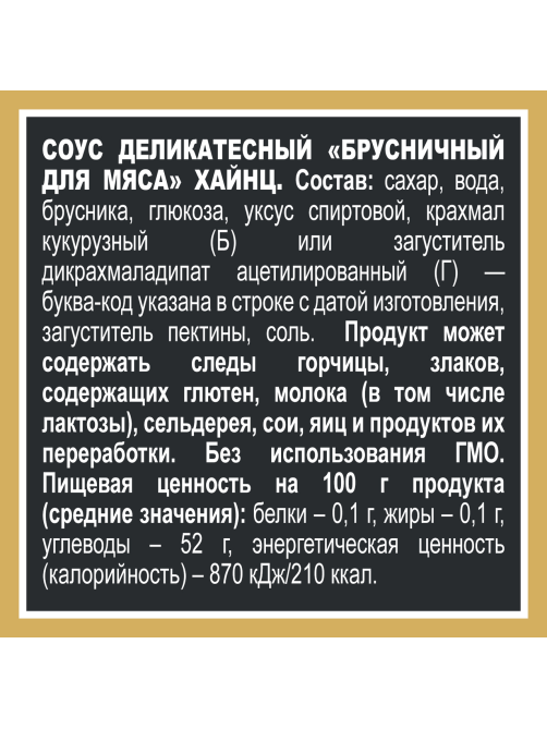 Соус Heinz брусничный, 200г