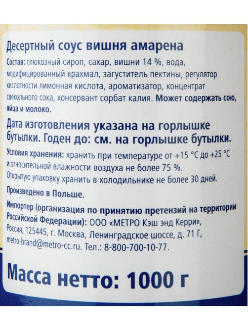 METRO Chef Десертный соус топпинг вишня амарена, 1кг