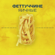 Макароны Barilla Феттуччине яичные, 250г