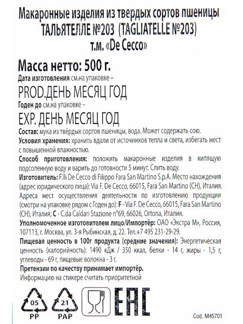 Макароны гнезда De Cecco Tagliatelle №203, 500г