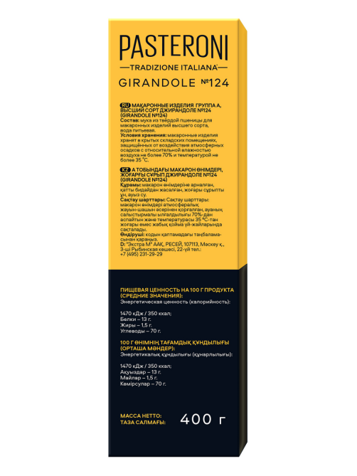 Макароны спирали Pasteroni Girandole №124 высший сорт, 400г