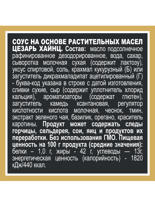 Соус Heinz Цезарь, 200г