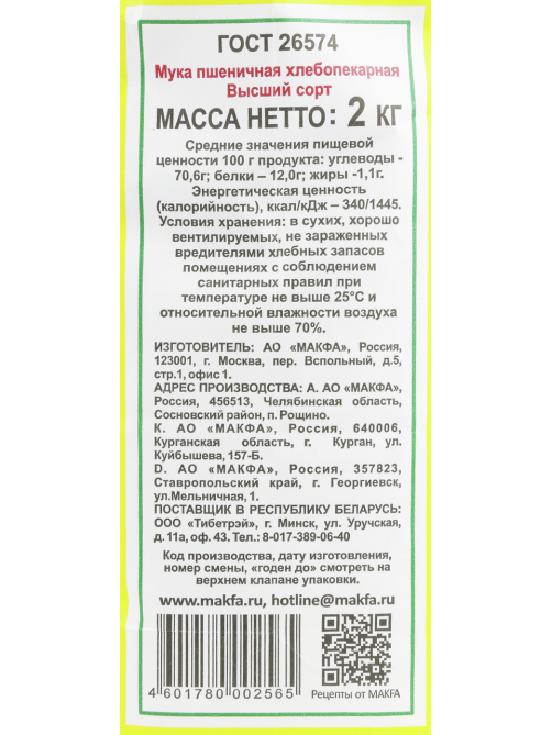 Мука Makfa пшеничная высший сорт, 2кг