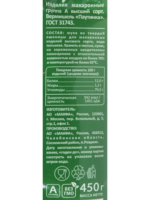 Макароны вермишель Makfa Паутинка высший сорт, 450г