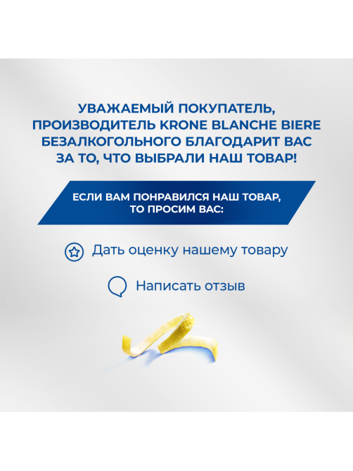 Пивной напиток Krone Blanche Biere безалкогольный, 0.45л x 20 шт
