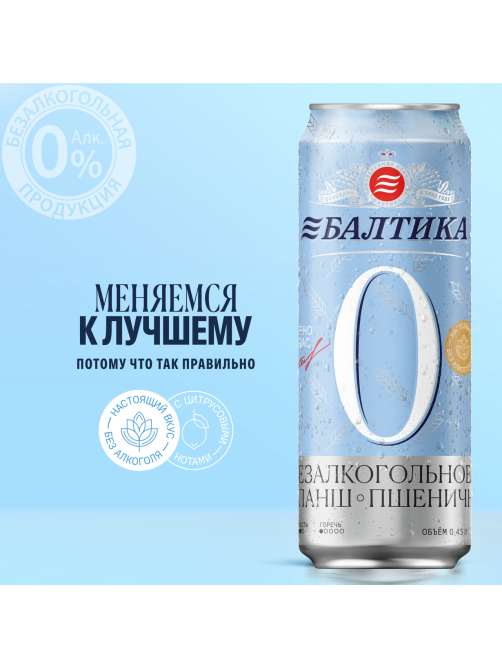 Пивной напиток Балтика №0 пшеничный нефильтрованный безалкогольный, 0.45л x 24 шт