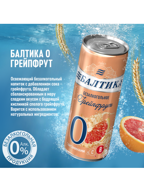 Пиво Балтика №0 Грейпфрут безалкогольное, 0.33л x 24 шт