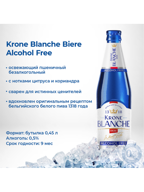 Пивной напиток Krone Blanche Biere безалкогольный, 0.45л x 20 шт