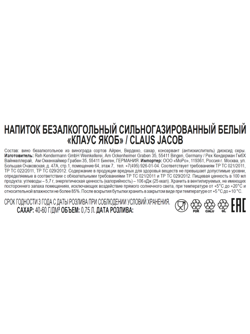 Вино игристое безалкогольное Claus Jacob белое сладкое, 0.75л