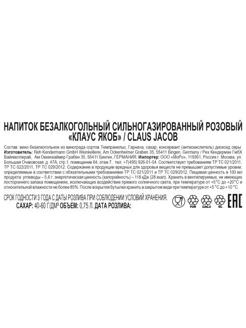 Вино игристое безалкогольное Claus Jacob розовое сладкое, 0.75л