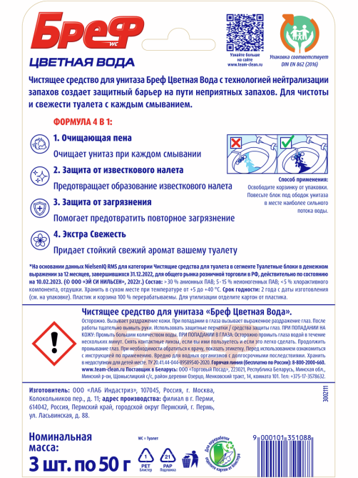 Туалетный блок Бреф Color Aktiv С хлор-компонентом, 50г х 3шт