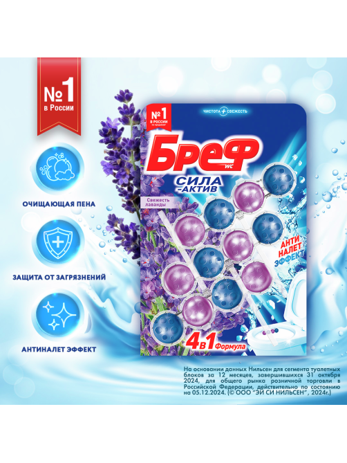 Туалетный блок Бреф Сила-Актив Лаванда, 50г x 3шт