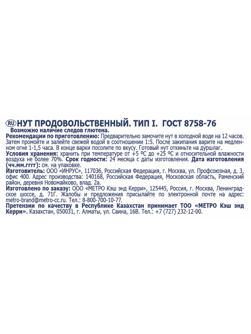 METRO Chef Нут, 3кг