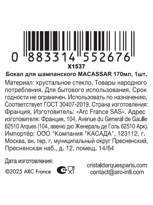 Бокал для шампанского Cristal d'Arques Macassar, 170мл