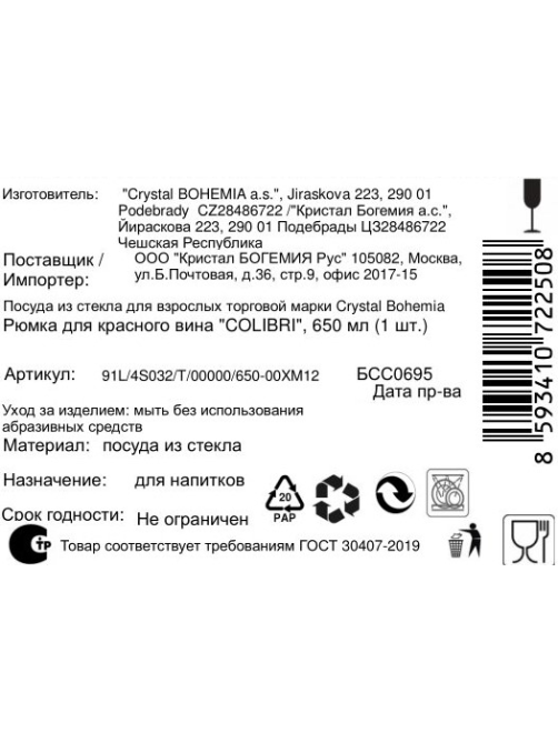 Бокал для красного вина Crystal Bohemia Colibri, 650мл