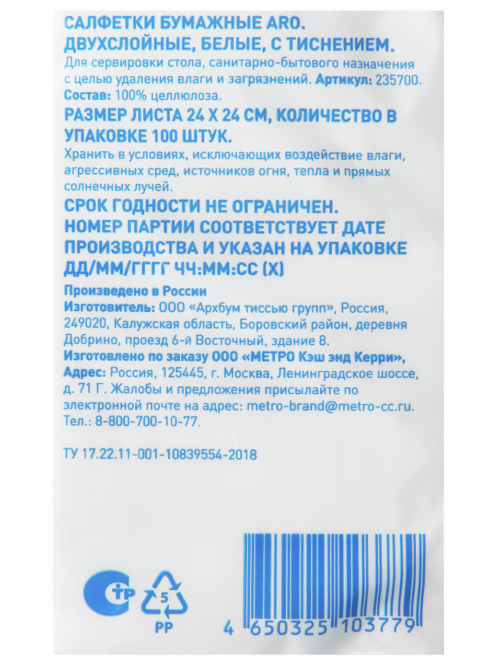 aro Салфетки бумажные 2 слоя белые 24 x 24см, 100шт