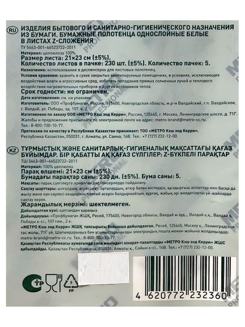 METRO PROFESSIONAL Полотенца бумажные 1 слой Z-сложения (230л x 5шт), 1.15кг