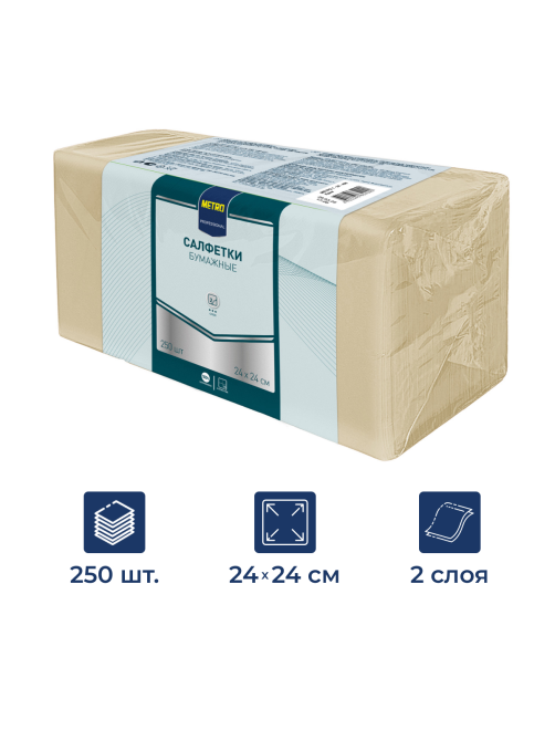METRO PROFESSIONAL Салфетки бумажные 2 слоя кремовые 250шт, 24x24см