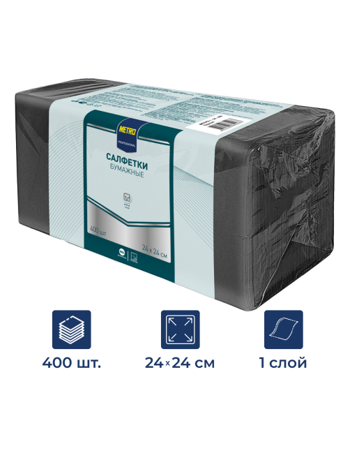 METRO PROFESSIONAL Салфетки бумажные черные 1 слой 24 x 24см, 400шт