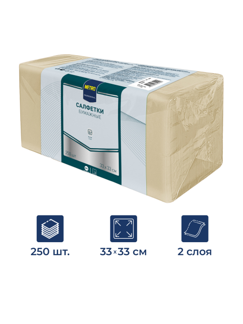 METRO PROFESSIONAL Салфетки бумажные 2 слоя кремовые 250шт, 33x33см