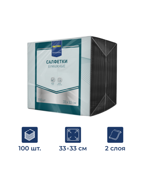 METRO PROFESSIONAL Салфетки бумажные 2 слоя черные 1/8 сложение 33 x 33см, 100шт