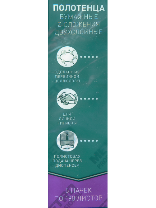 METRO PROFESSIONAL Бумажные полотенца Z-сложения 2 слоя 190 листов H2, 5шт