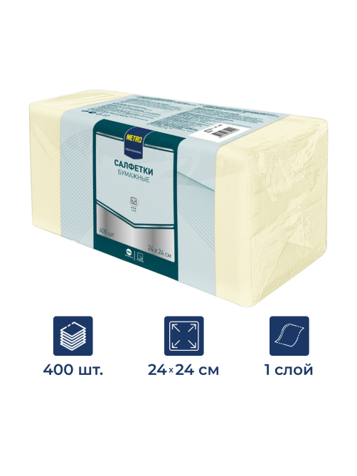 METRO PROFESSIONAL Салфетки бумажные кремовые 1 слой 24 x 24см, 400шт