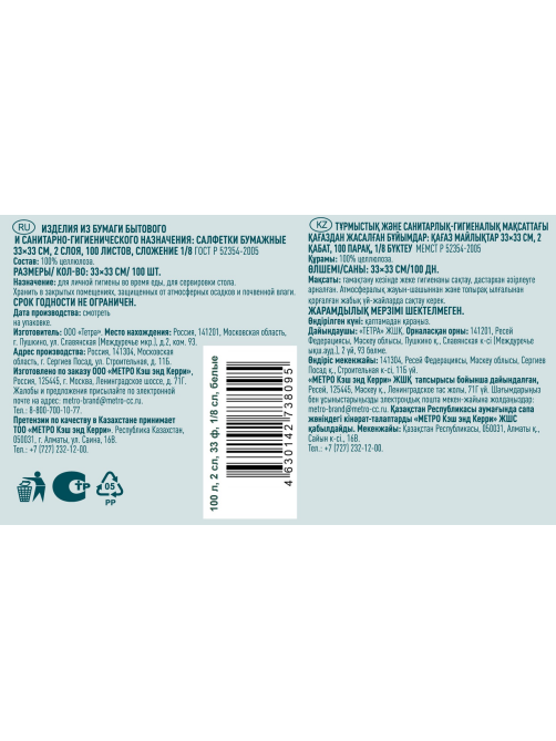 METRO PROFESSIONAL Салфетки бумажные 2 слоя белые 1/8 сложение 33 x 33см, 100шт
