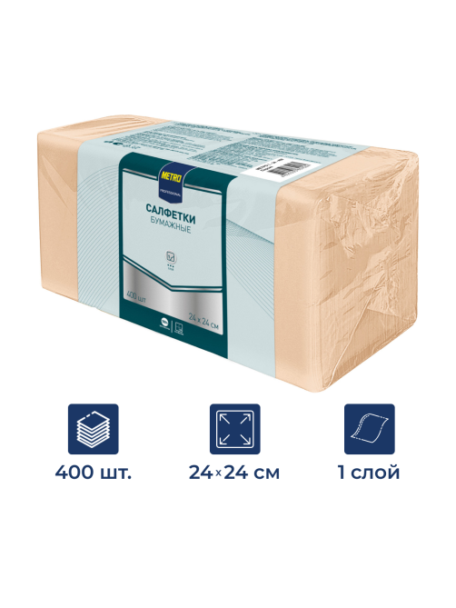 METRO PROFESSIONAL Салфетки бумажные персиковые 1 слой 24 x 24см, 400шт
