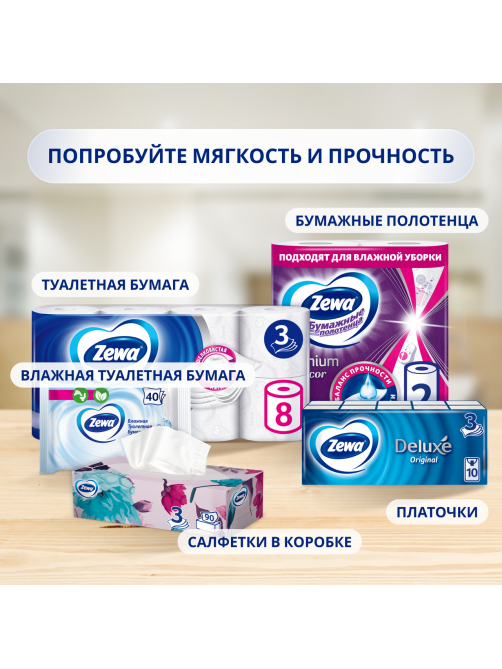 Туалетная бумага Zewa Deluxe 3 слоя, 8 рулонов