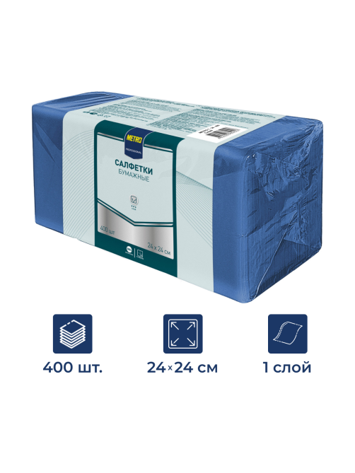 METRO PROFESSIONAL Салфетки бумажные синие 1 слой 24 x 24см, 400шт