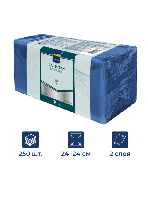 METRO PROFESSIONAL Салфетки бумажные 2 слоя синие 250шт, 24x24см